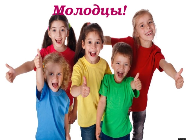 Молодцы! 