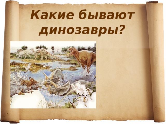 Какие бывают динозавры?  