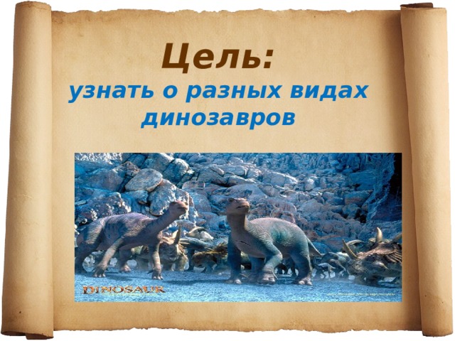 Цель:  узнать о разных видах динозавров 
