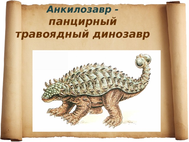 Анкилозавр - панцирный травоядный динозавр 