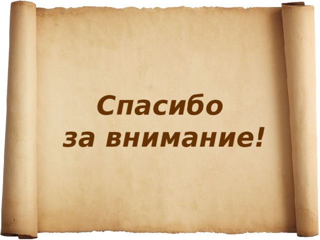 Спасибо  за внимание! 