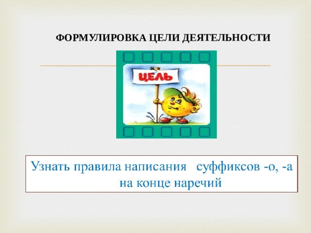ФОРМУЛИРОВКА ЦЕЛИ ДЕЯТЕЛЬНОСТИ   
