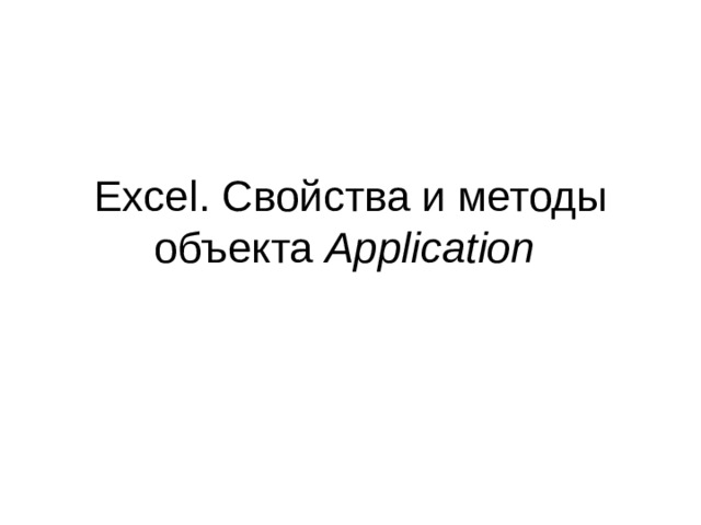 Excel. Свойства и методы объекта Application  