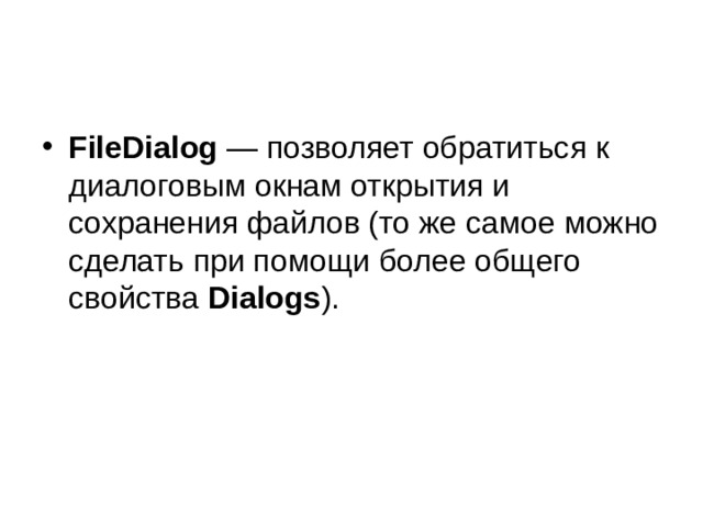FileDialog  — позволяет обратиться к диалоговым окнам открытия и сохранения файлов (то же самое можно сделать при помощи более общего свойства Dialogs ). 