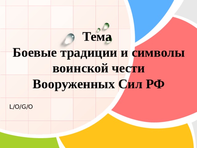 Тема  Боевые традиции и символы воинской чести Вооруженных Сил РФ 