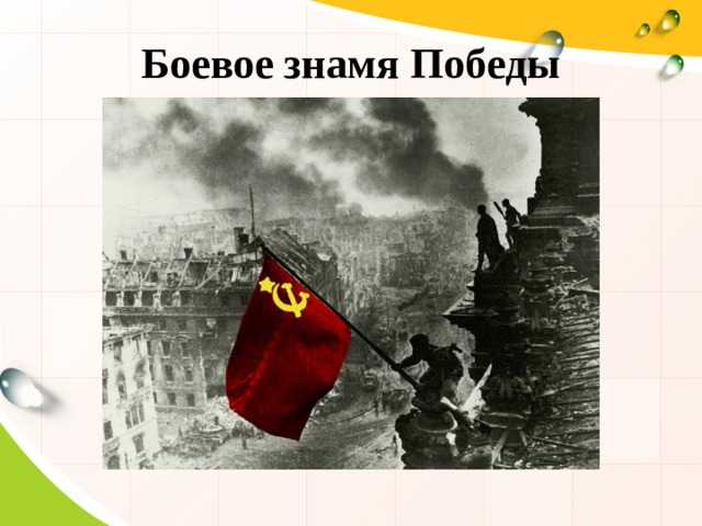Боевое знамя Победы 