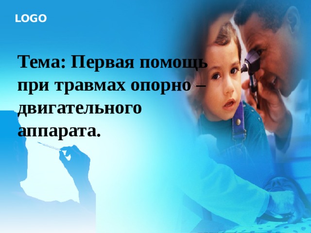  Тема: Первая помощь при травмах опорно – двигательного аппарата.    