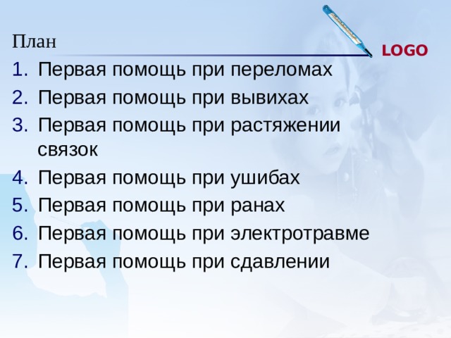 План Первая помощь при переломах Первая помощь при вывихах Первая помощь при растяжении связок Первая помощь при ушибах Первая помощь при ранах Первая помощь при электротравме Первая помощь при сдавлении 