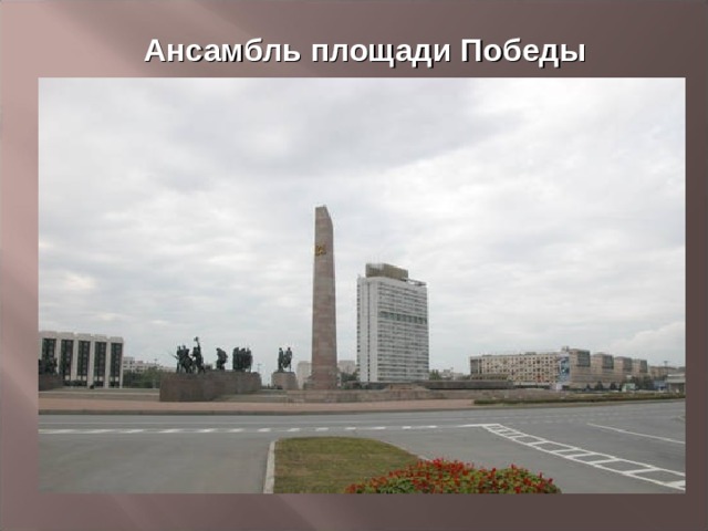 Ансамбль площади Победы 