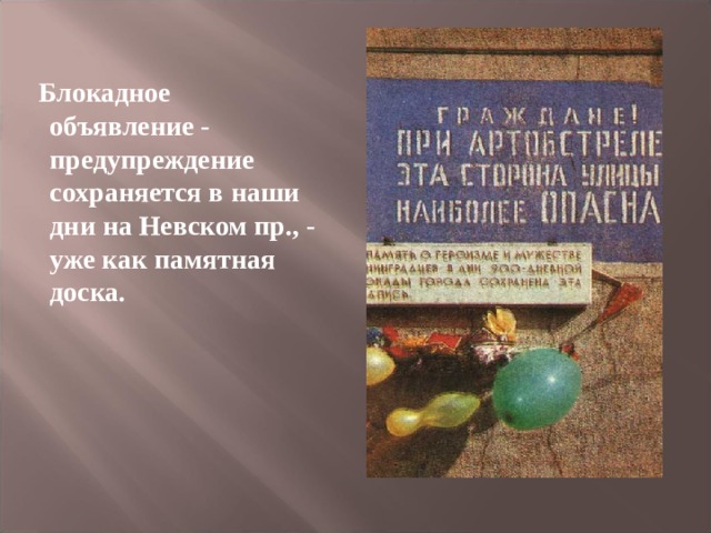  Блокадное объявление - предупреждение сохраняется в наши дни на Невском пр., - уже как памятная доска.  