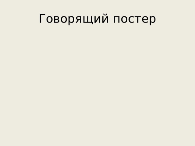 Говорящий постер 