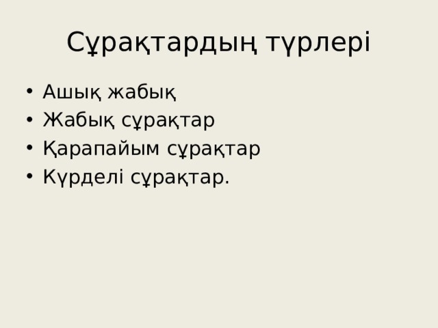 Сұрақтардың түрлері Ашық жабық Жабық сұрақтар Қарапайым сұрақтар Күрделі сұрақтар.  