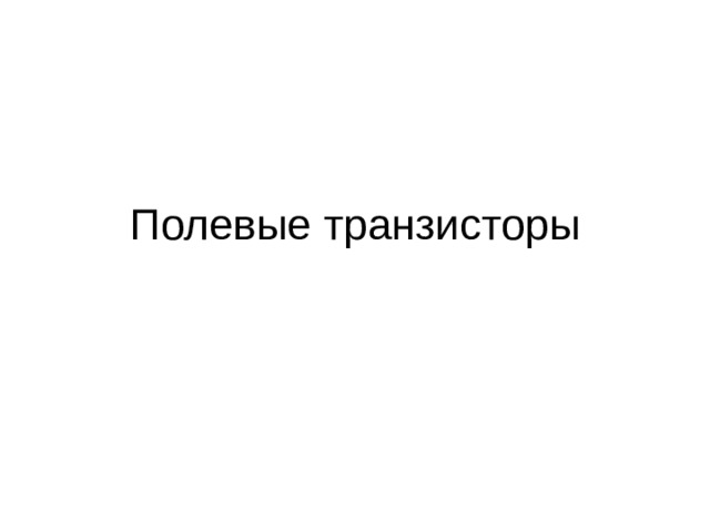 Полевые транзисторы 
