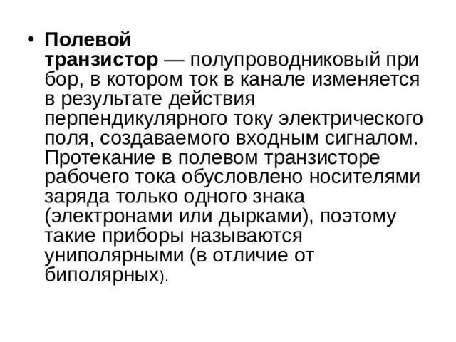 Полевой транзистор ). 