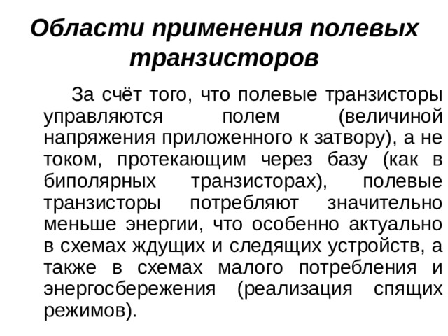 Области применения полевых транзисторов 