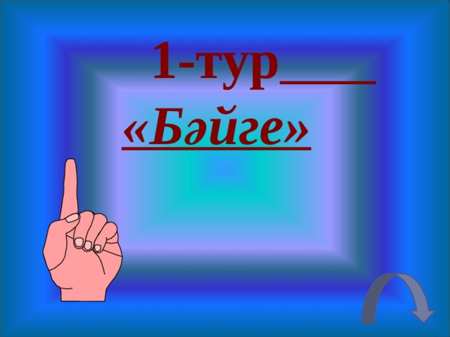   1-тур   «Бәйге» 