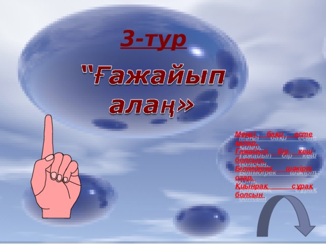 3- тур Мәңгі бақи есте қалар, Ғажайып бір кеш болсын. Білімдірек шәкірт озар, Қиынрақ сұрақ болсын 
