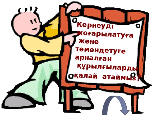 Кернеуді жоғарылатуға  және төмендетуге арналған  құрылғыларды қалай атаймыз ? 