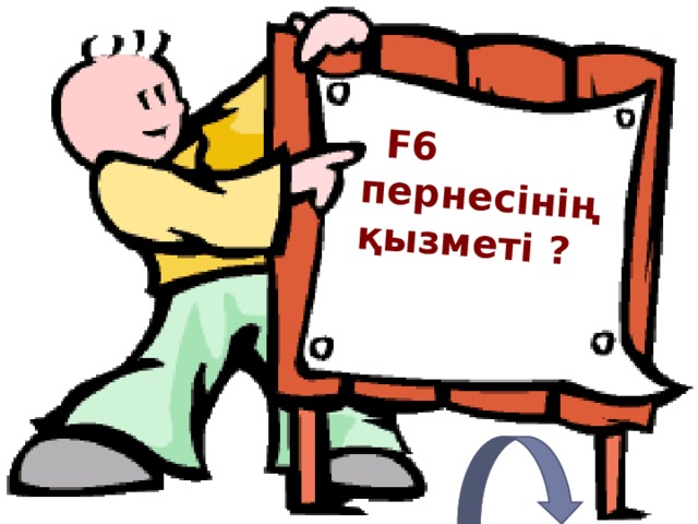  F6 пернесінің қызметі ? 
