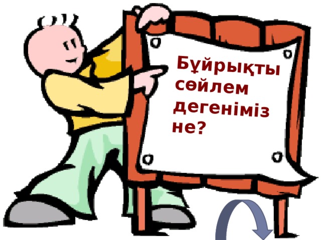 Бұйрықты сөйлем дегеніміз не? 