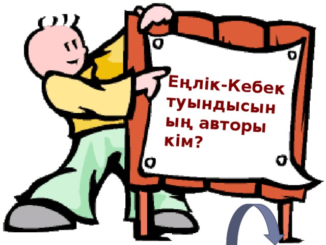 Еңлік - Кебек туындысының авторы кім? 