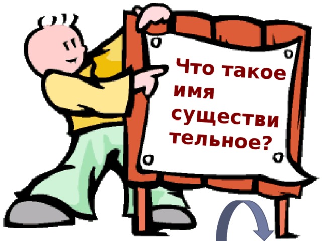 Что такое имя существительное? 