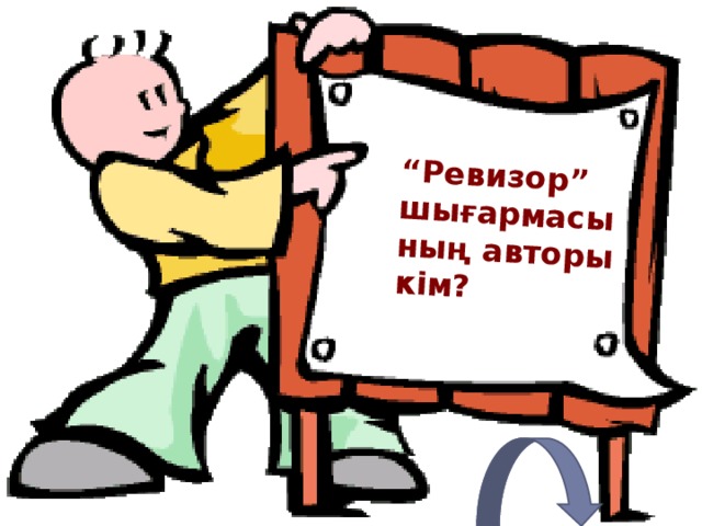 “ Ревизор” шығармасының авторы кім? 