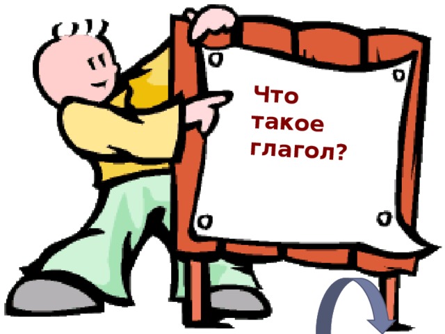 Что такое глагол? 