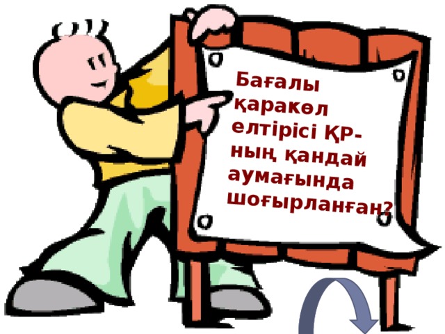 Бағалы қаракөл елтірісі ҚР - ның қандай аумағында шоғырланған? 