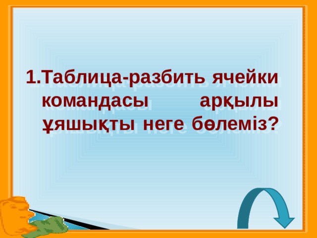 Таблица-разбить ячейки командасы арқылы ұяшықты неге бөлеміз? 