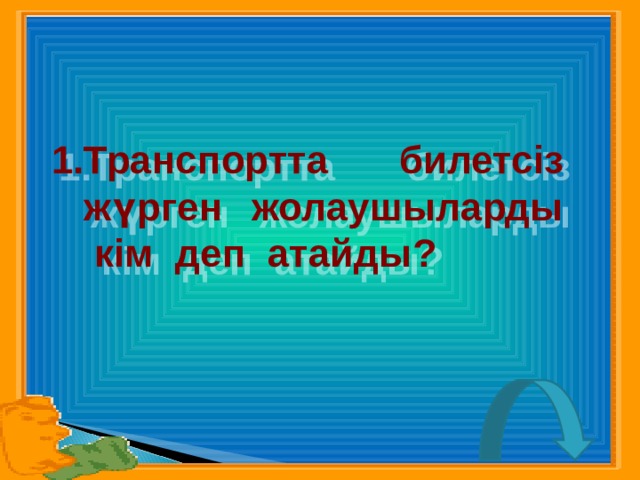 Транспортта билетсіз жүрген жолаушыларды кім деп атайды? 