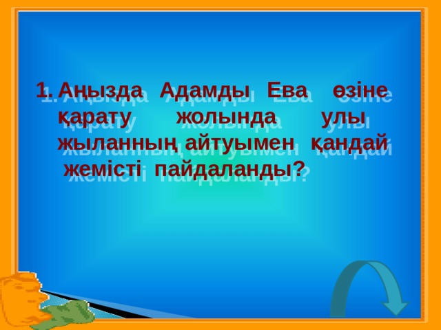 Аңызда Адамды Ева өзіне қарату жолында улы жыланның айтуымен қандай жемісті пайдаланды? 