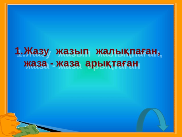 Жазу жазып жалықпаған, жаза - жаза арықтаған 