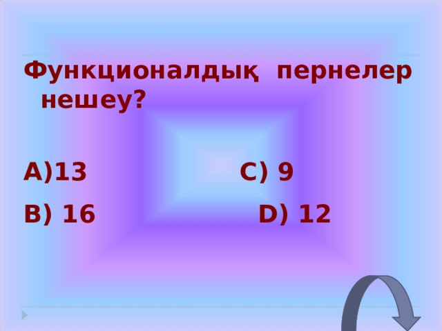 Функционалдық пернелер  нешеу?  13    C) 9 B) 16    D) 12 
