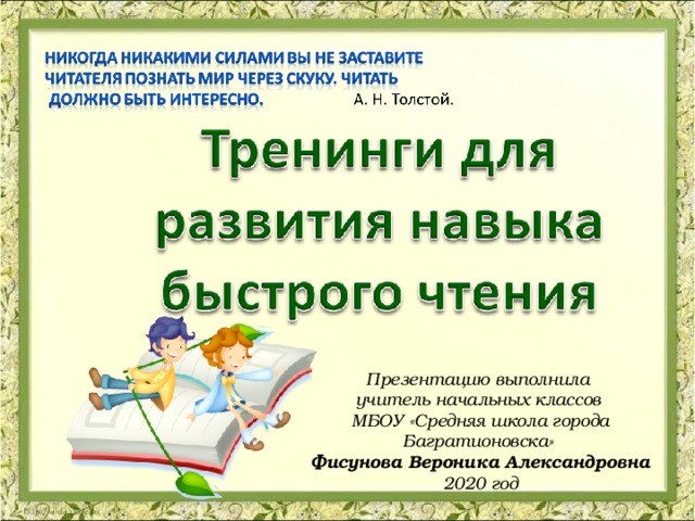 Презентацию выполнила учитель начальных классов МБОУ «Средняя школа города Багратионовска» Фисунова Вероника Александровна 2020 год 
