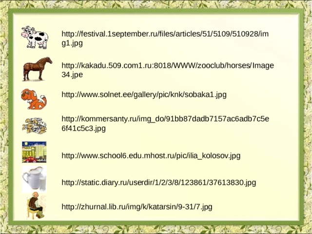 http://festival.1september.ru/files/articles/51/5109/510928/img1.jpg  http://kakadu.509.com1.ru:8018/WWW/zooclub/horses/Image34.jpe  http://www.solnet.ee/gallery/pic/knk/sobaka1.jpg  http://kommersanty.ru/img_do/91bb87dadb7157ac6adb7c5e6f41c5c3.jpg  http://www.school6.edu.mhost.ru/pic/ilia_kolosov.jpg  http://static.diary.ru/userdir/1/2/3/8/123861/37613830.jpg  http://zhurnal.lib.ru/img/k/katarsin/9-31/7.jpg  