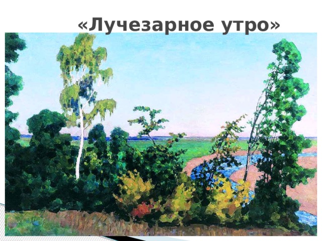  «Лучезарное утро» 
