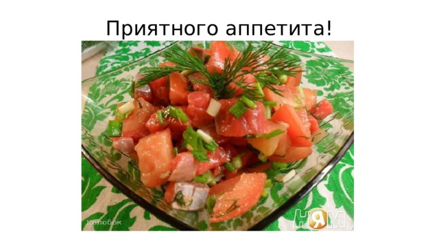 Приятного аппетита! 