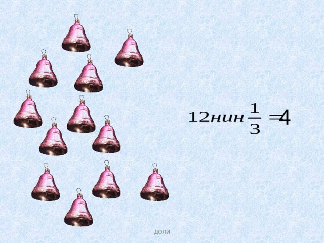 4 ДОЛИ 