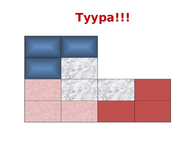 Туура!!! 