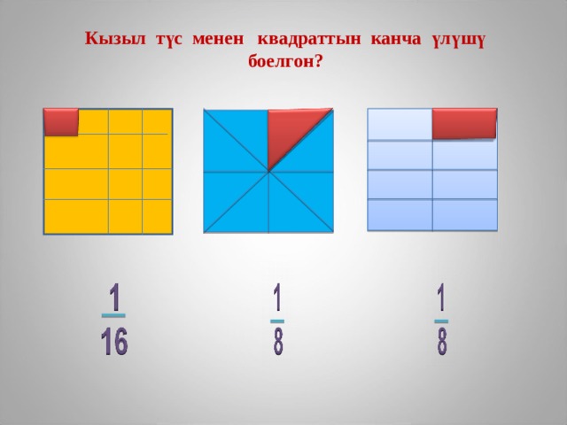 Кызыл түс менен квадраттын канча үлүшү боелгон ? 