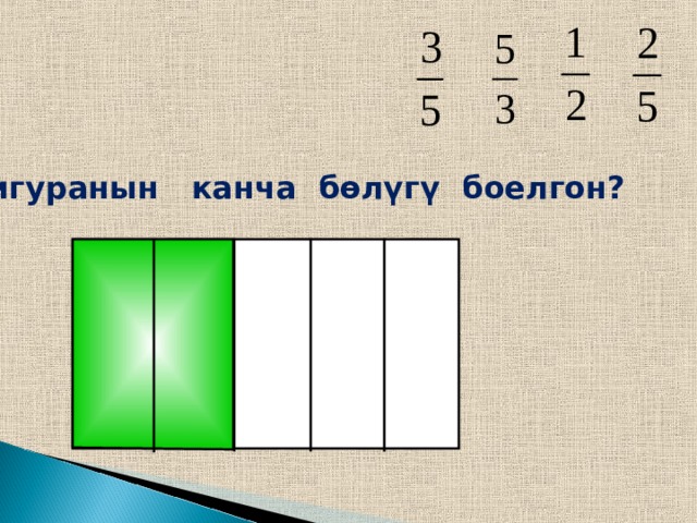 Фигуранын канча бөлүгү боелгон? Пригласите к компьютеру ученика  