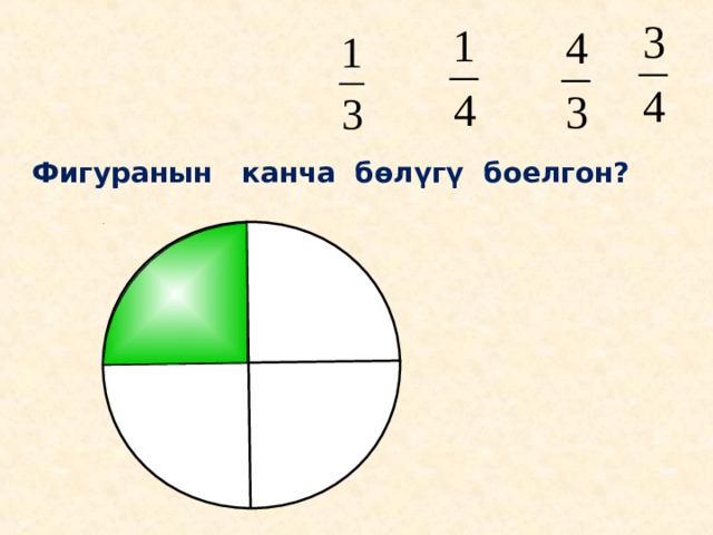 Фигуранын канча бөлүгү боелгон?  Пригласите к компьютеру ученика 10 