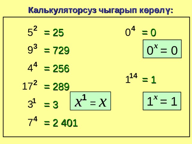Калькуляторсуз чыгарып көрөлү: 2 4 5 = 25 = 0 0 x 3 9 = 0 0 = 729 4 4 = 256 14 1 = 1 2 17 = 289 1 3 = 3 4 7 = 2  401 