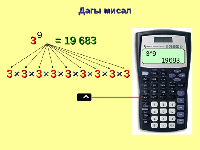 Дагы мисал 9 3 = 19  683 3 ^9 19683. 3 × 3 3 3 × × × × 3 × 3 × × 3 3 3 ^ 