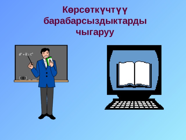 Көрсөткүчтүү барабарсыздыктарды чыгаруу 