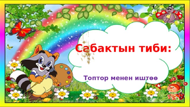 Сабактын тиби:   Топтор менен иштөө 