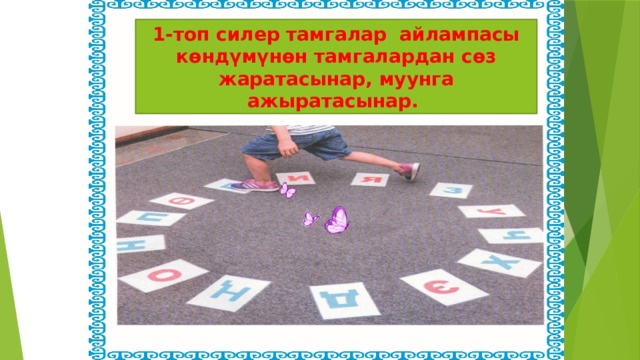 1-топ силер тамгалар айлампасы көндүмүнөн тамгалардан сөз жаратасынар, муунга ажыратасынар. 