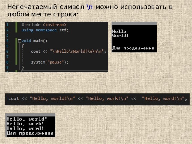 Непечатаемый символ \n можно использовать в любом месте строки: 
