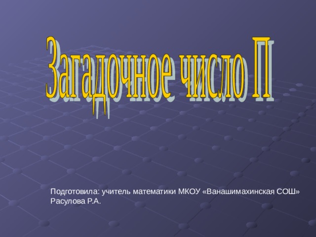Подготовила: учитель математики МКОУ «Ванашимахинская СОШ» Расулова Р.А. 